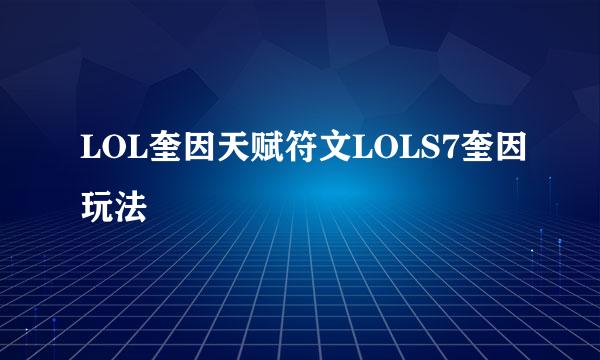 LOL奎因天赋符文LOLS7奎因玩法
