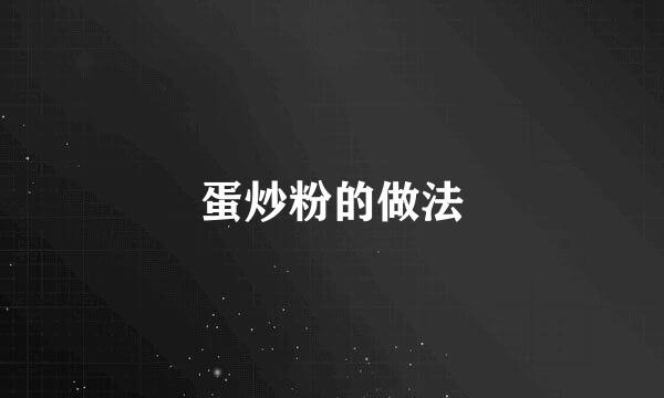 蛋炒粉的做法