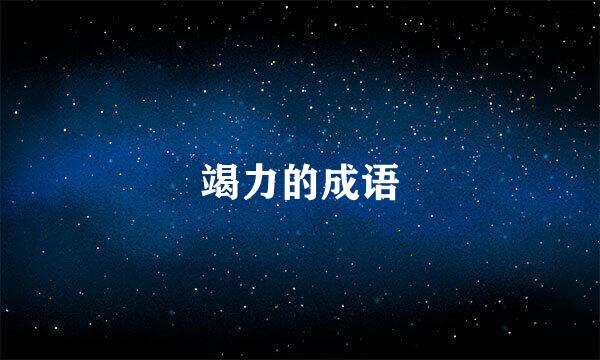 竭力的成语