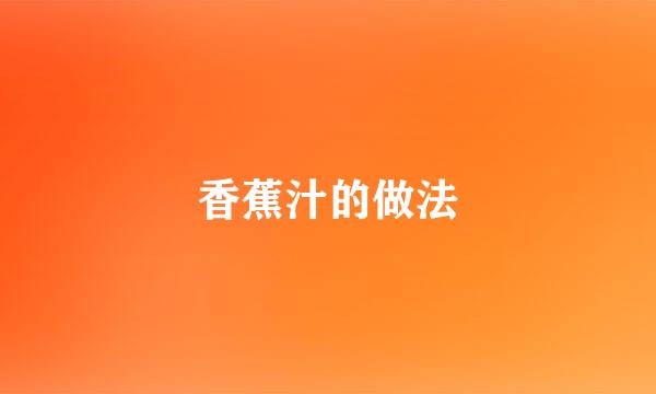 香蕉汁的做法