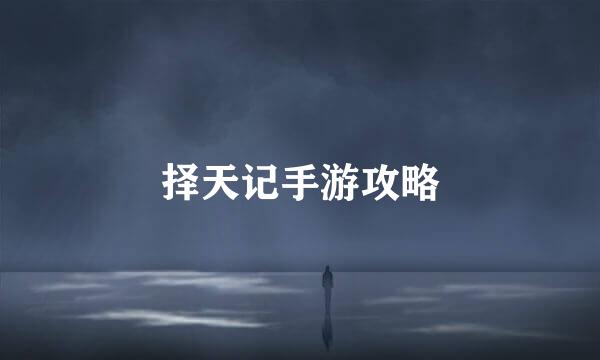 择天记手游攻略