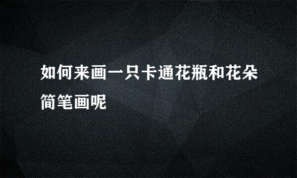 如何来画一只卡通花瓶和花朵简笔画呢