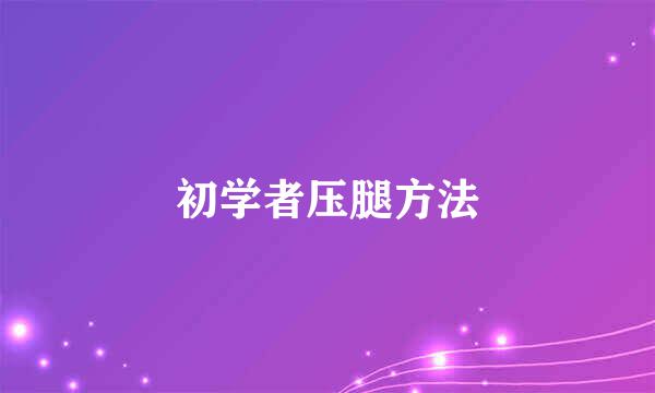 初学者压腿方法