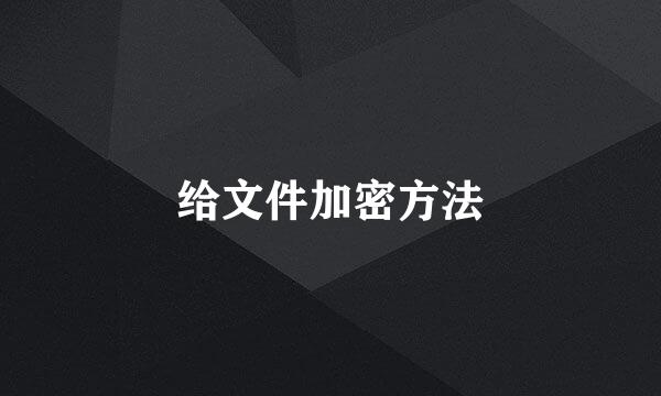 给文件加密方法