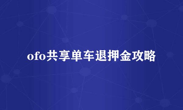 ofo共享单车退押金攻略