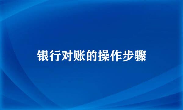 银行对账的操作步骤