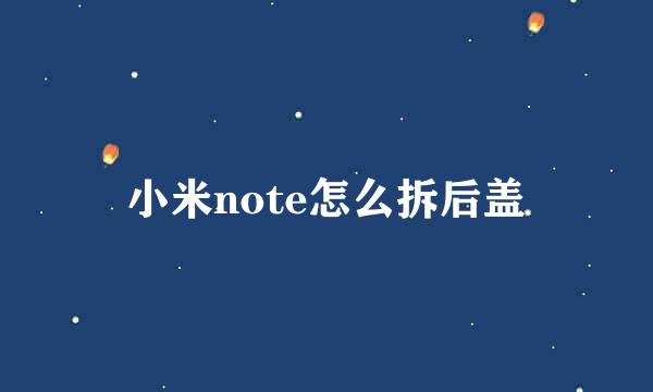 小米note怎么拆后盖