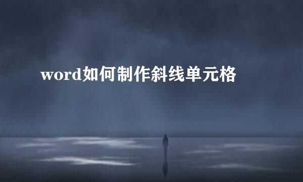 word如何制作斜线单元格