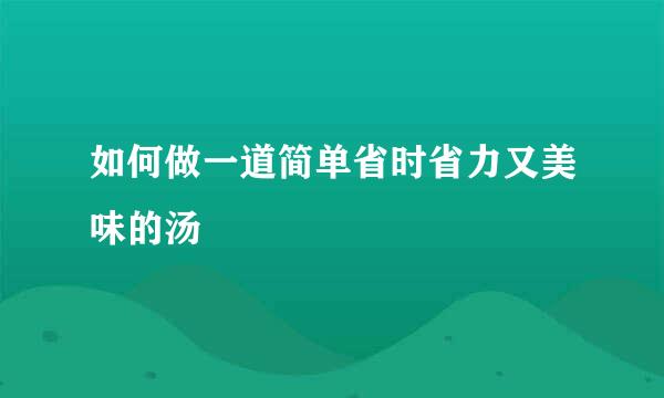 如何做一道简单省时省力又美味的汤