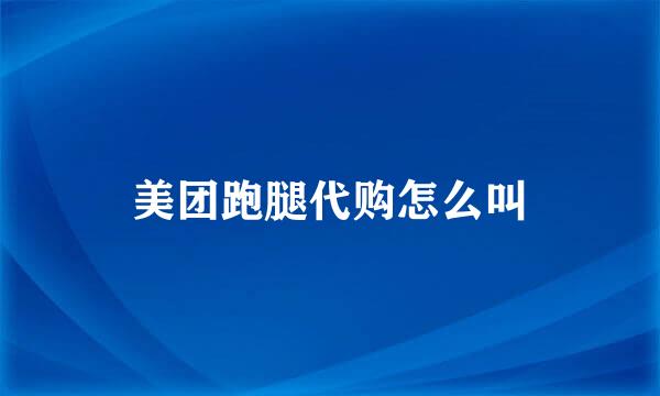 美团跑腿代购怎么叫