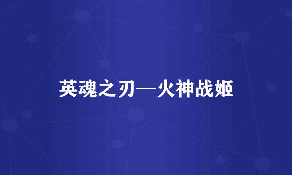 英魂之刃—火神战姬
