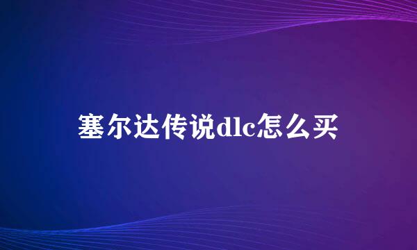 塞尔达传说dlc怎么买