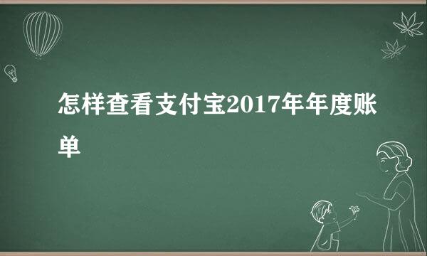 怎样查看支付宝2017年年度账单