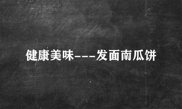 健康美味---发面南瓜饼