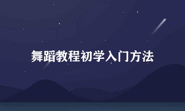 舞蹈教程初学入门方法