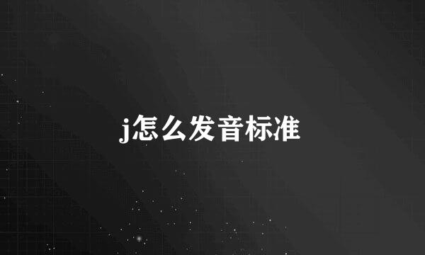 j怎么发音标准
