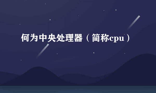 何为中央处理器（简称cpu）