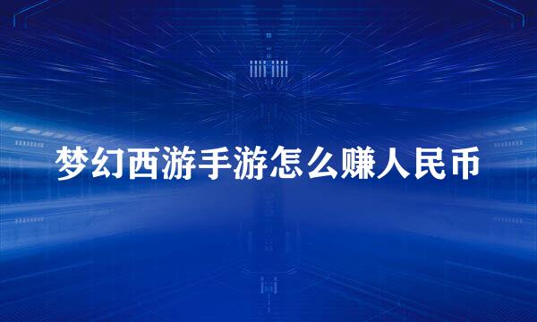 梦幻西游手游怎么赚人民币
