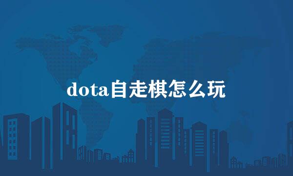 dota自走棋怎么玩