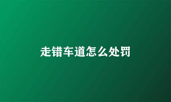 走错车道怎么处罚