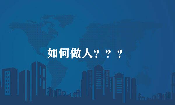 如何做人？？？