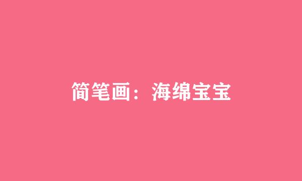 简笔画：海绵宝宝