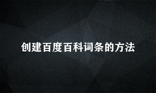 创建百度百科词条的方法
