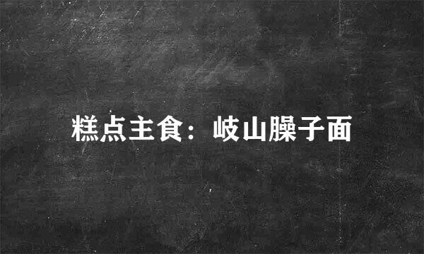 糕点主食：岐山臊子面
