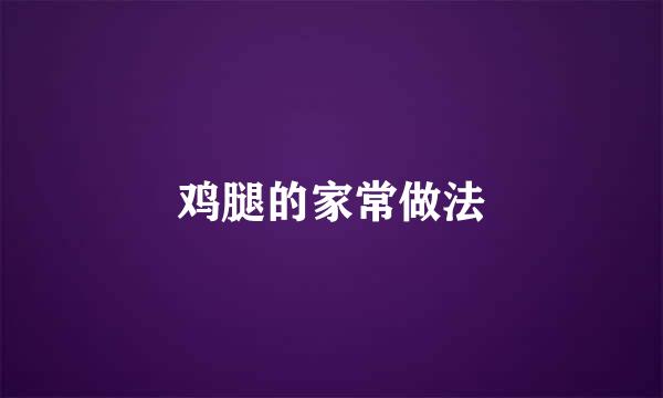 鸡腿的家常做法