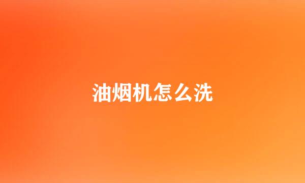 油烟机怎么洗