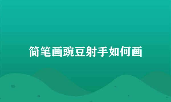 简笔画豌豆射手如何画