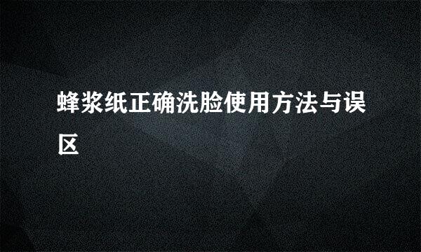 蜂浆纸正确洗脸使用方法与误区