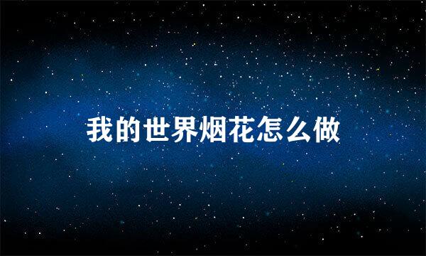 我的世界烟花怎么做