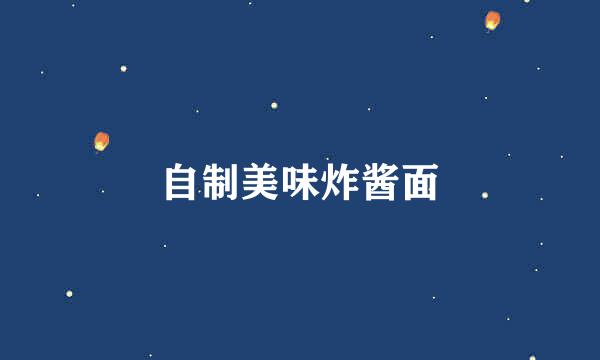 自制美味炸酱面