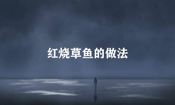 红烧草鱼的做法