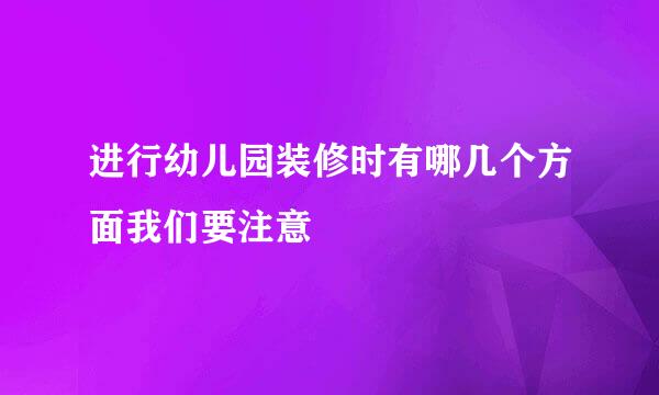 进行幼儿园装修时有哪几个方面我们要注意