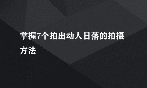 掌握7个拍出动人日落的拍摄方法