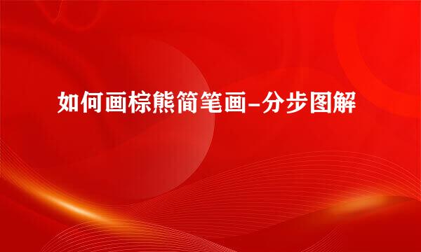 如何画棕熊简笔画-分步图解