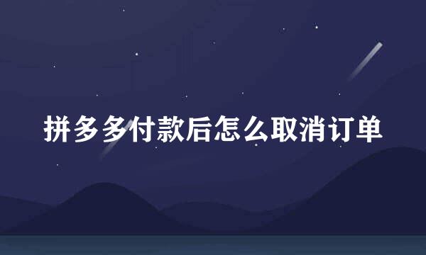 拼多多付款后怎么取消订单