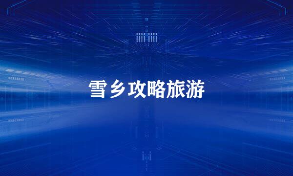 雪乡攻略旅游