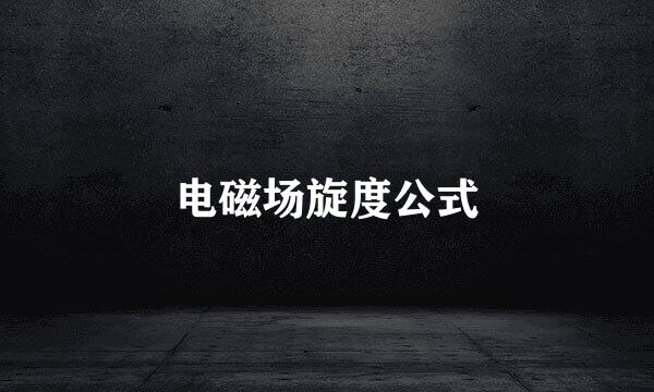 电磁场旋度公式
