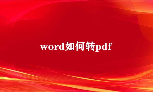 word如何转pdf